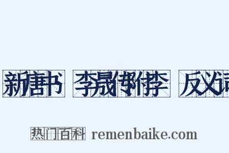 新唐书·李晟传附李愬反义词是什么意思的图片